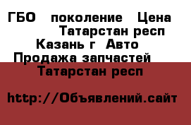 ГБО-4 поколение › Цена ­ 11 000 - Татарстан респ., Казань г. Авто » Продажа запчастей   . Татарстан респ.